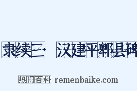 隶续三·汉建平郫县碑是什么意思的图片